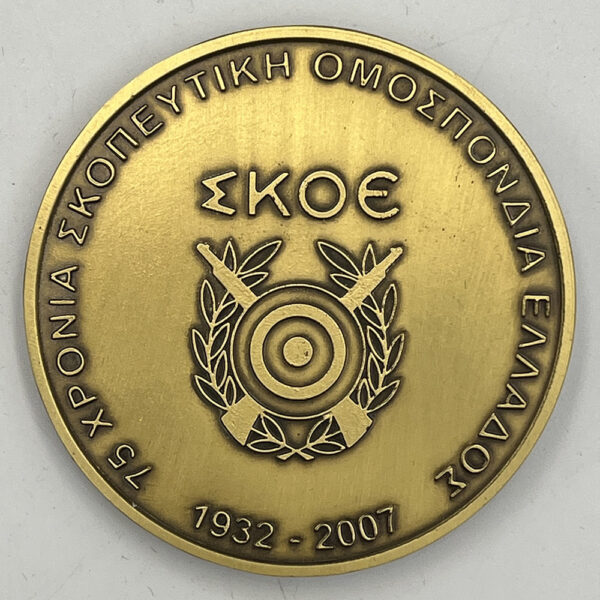 Μεταλλιο ΣΚΟΕ 1932-2007 (75 χρόνια σκοπευτική ομοσπονδία Ελλάδος) M01 - Image 2