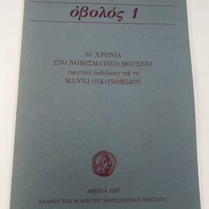 Οβολός 1. 35 χρόνια στο νομισματικό μουσείο τιμητική εκδήλωση για τη Μαντώ Οικονομίδου