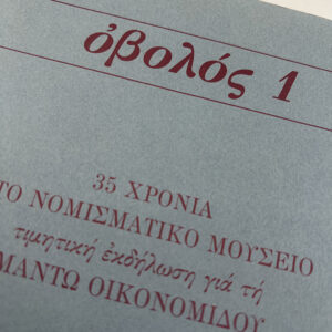 Alternative view of Οβολός 1. 35 χρόνια στο νομισματικό μουσείο τιμητική εκδήλωση για τη Μαντώ Οικονομίδου