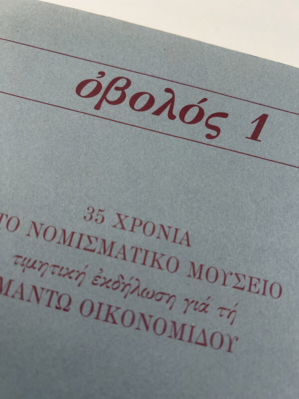 Οβολός 1. 35 χρόνια στο νομισματικό μουσείο τιμητική εκδήλωση για τη Μαντώ Οικονομίδου - Image 2