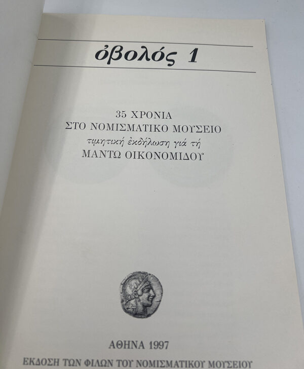 Οβολός 1. 35 χρόνια στο νομισματικό μουσείο τιμητική εκδήλωση για τη Μαντώ Οικονομίδου - Image 4