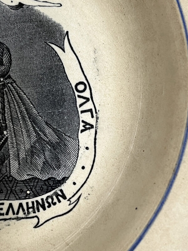 Βασιλικό Πιάτο Βασιλειάς Γεωργιος - Βασίλισσα Όλγα (Α. Γρέζος) 25cm - Image 3