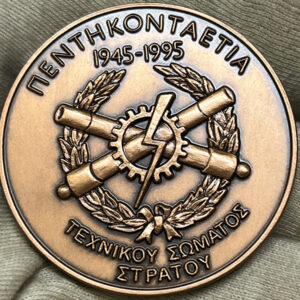 Alternative view of Μετάλλιο 50 Χρόνια Τεχνικού Σώματος Στρατού 1945-1995