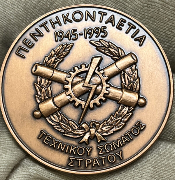 Μετάλλιο 50 Χρόνια Τεχνικού Σώματος Στρατού 1945-1995 - Image 2