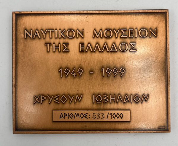 1949-1999 Μετάλλιο 50 χρόνια Ναυτικό μουσείο της Ελλάδος (1000 κομματια μονο) - Image 3