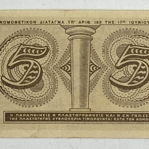 Alternative view of 5 Δραχμές 1941 B08 (serial number 461146)