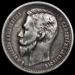 RUSSIA Empire 1 Rouble Silver 1896 Nicholas ll C50