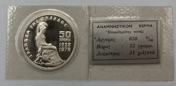 Τράπεζα Ελλάδος - 100 Δραχμές 1978, Ασημένιο Proof ΣΦΡΑΓΙΣΜΕΝΟ C98 - Image 3