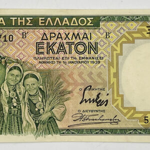 Τράπεζα Ελλάδος Χαρτονόμισμα 100 Δραχμές 1939 B16