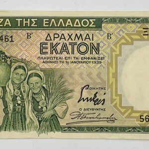 Τράπεζα Ελλάδος Χαρτονόμισμα 100 Δραχμές 1939 B17