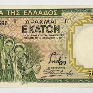 Τράπεζα Ελλάδος Χαρτονόμισμα 100 Δραχμές 1939 B18